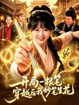 开局一根笔：穿越后我妙笔生花 封面