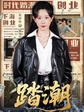 踏潮 封面