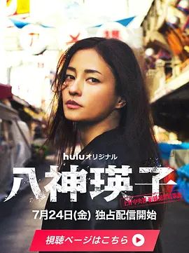 八神瑛子：上野中央署组织犯罪对策课 高清封面