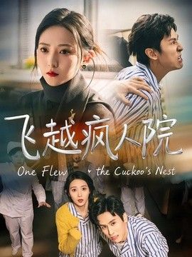 飞越疯人院（2026） 封面