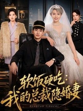 软饭硬吃：我的总裁隐婚妻 封面