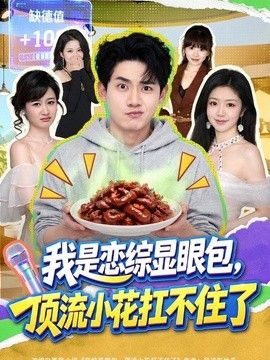 我是恋综显眼包，顶流小花扛不住了 封面