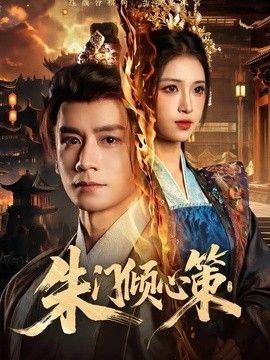 朱门倾心策 封面