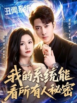 我的系统能看所有人秘密 封面
