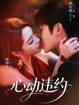 心动违约 封面