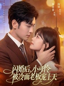 闪婚后，小可怜被冷面老板宠上天 封面