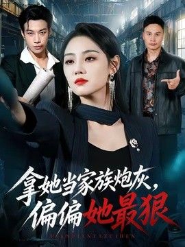拿她当家族炮灰，偏偏她最狠 封面
