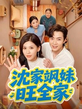 沈家飒妹旺全家 封面