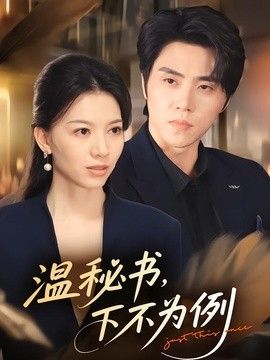 温秘书，下不为例 封面