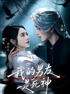 我的男友是死神 封面