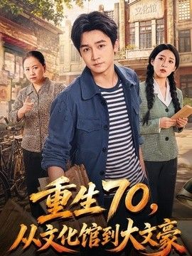 重生70，从文化馆到大文豪 封面