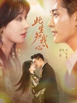 此生知我心 封面