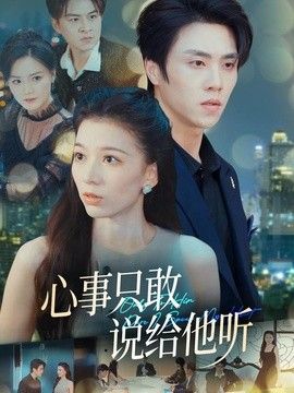 心事只敢说给他听 封面