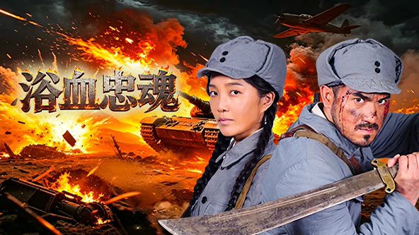 浴血忠魂 封面
