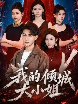 我的倾城大小姐（2026） 封面