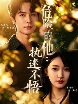 危险的他：执迷不悟 封面