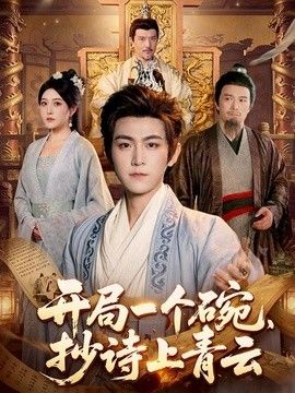 开局一个碗，抄诗上青云 封面