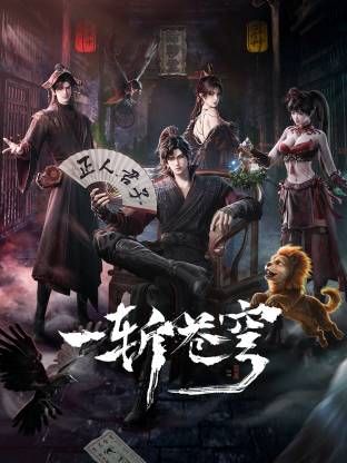 一斩苍穹 高清封面