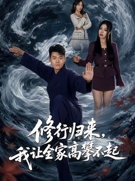 修行归来，我让全家高攀不起 封面
