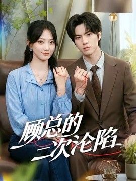 顾总的二次沦陷 封面