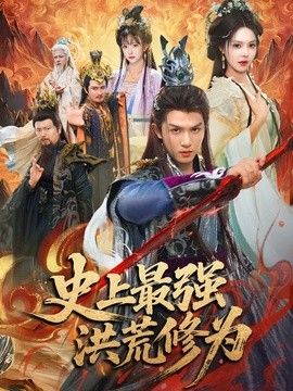 史上最强洪荒修为 封面