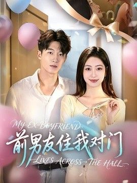 前男友住我对门 封面