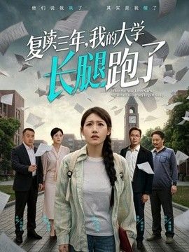 复读三年，我的大学长腿跑了 封面