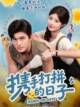 携手打拼的日子 封面