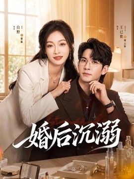婚后沉溺 封面