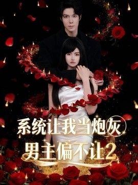 系统让我当炮灰男主偏不让2 封面