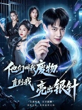 他们叫我废物，直到我亮出银针 封面