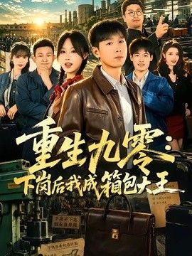 重生九零，下岗后我成了箱包大王 封面