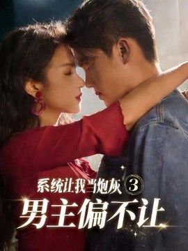 系统让我当炮灰男主偏不让3 封面