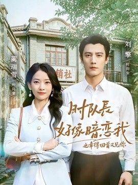 时队长好像暗恋我之幸得回首又见你 封面