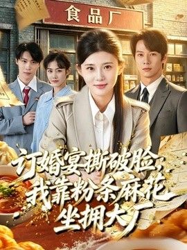 订婚宴撕破脸，我靠粉条麻花坐拥大厂 封面