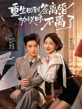 重生回到签离婚协议时，不离了 封面
