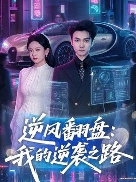 逆风翻盘，我的逆袭之路 封面