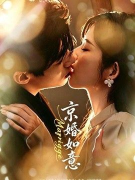 京婚如意 封面