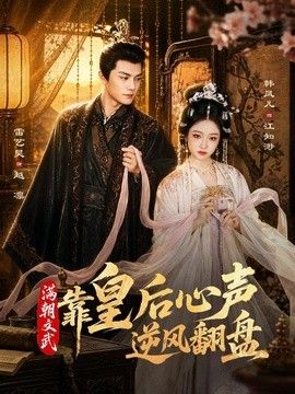 满朝文武靠皇后心声逆风翻盘 封面