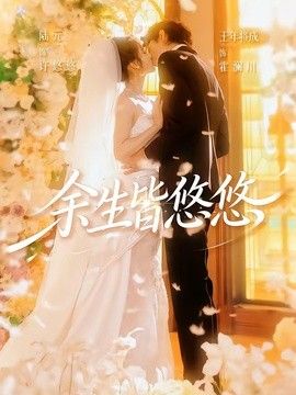 余生皆悠悠 封面