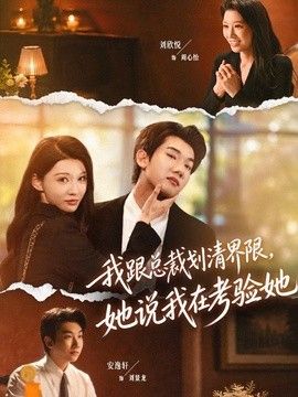 我跟总裁划清界限，她说我在考验她 封面