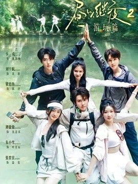 昼以继夜2游玩篇 封面