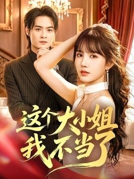 这个大小姐我不当了 封面