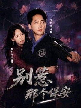 别惹那个保安 高清封面