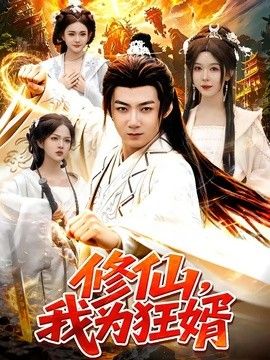 修仙，我为狂婿 封面