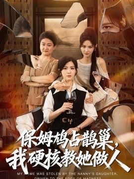 保姆鸠占鹊巢，我硬核教她做人 封面