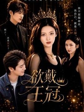欲戴王冠 封面