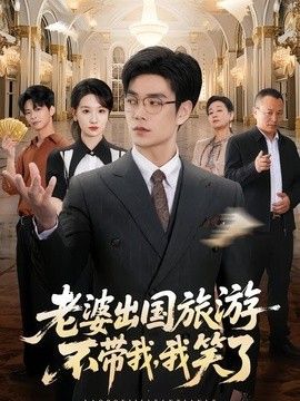 老婆出国旅游不带我，我笑了 封面