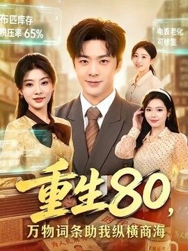 重生80，万物词条助我纵横商海 封面