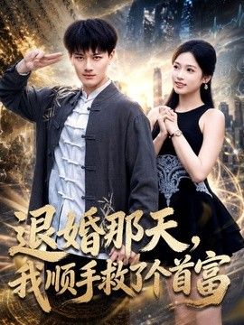退婚那天，我顺手救了个首富 封面